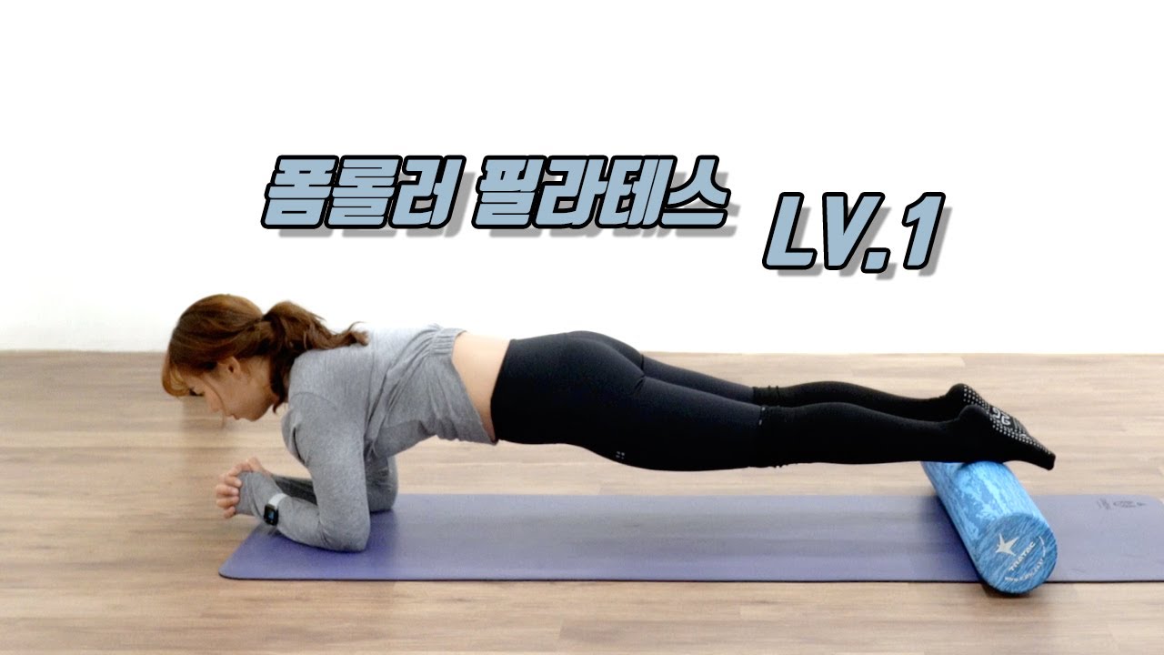 [코로나 홈트-폼롤러 필라테스편] 반복 x 35분 짧은 전신 운동!