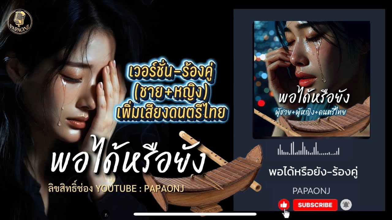 เพลง พอได้หรือยัง-เวอร์ชั่นร้องคู่ (ชาย+หญิง) ดนตรีไทย mv / ต้นฉบับ #papaonj #พอได้หรือยังร้องคู่  