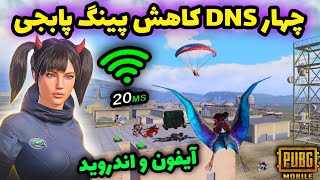 دی ان اس جدید با پینگ 20 و ریجستر عالی🔥 | سرویس کاهش پینگ پابجی | دی ان اس برای پابجی | PUBG MOBILE