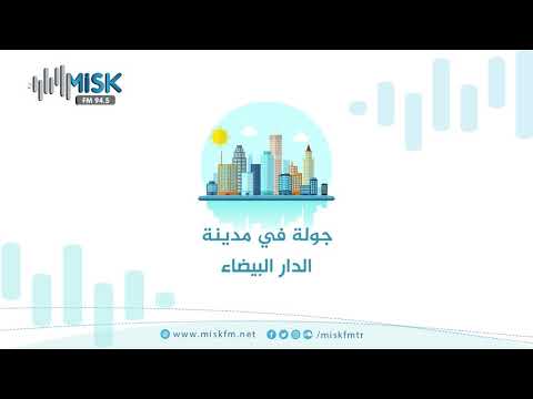 جولة في مدينة مع مريم الحمد الدار البيضاء