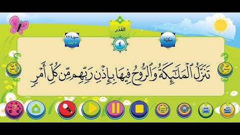 سورة القدر الشيخ محمود خليل الحصري للأطفال