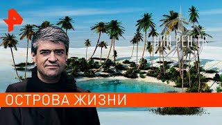 Острова жизни. НИИ РЕН ТВ (21.10.2019).