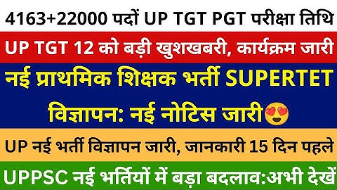 😍नई प्राथमिक शिक्षक भर्ती SUPERTET विज्ञापन:नोटिस जारी, 4163+22000 UP TGT PGT EXAM DATE 12 खुशखबरी