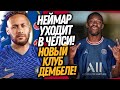 ВАУ! НЕЙМАР ИГРОК ЧЕЛСИ! ДЕМБЕЛЕ ЗАЯВИЛ ОБ УХОДЕ ИЗ БАРСЕЛОНЫ / Доза Футбола