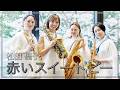 赤いスイートピー 松田 聖子 グリーン レイ サックスフォーン カルテット 朝♪クラ~Asa-Kura~