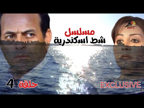 لاول مرة مسلسل شط اسكندرية الحلقة الرابعة بطولة ممدوح عبد العليم وفاء عامر 