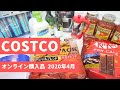 コストコオンライン4月の購入品 #Stayhome  おうちでゆっくりお買物 Spr 2020 ,COSTCO JAPAN