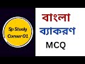 বাংলা ব্যাকরণের গুরুত্বপূর্ণ MCQ এবং উত্তর। সকল চাকরি ( NTRCA, BCS, Primary ) প্রস্তুতির জন্য সেরা।