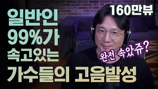 일반인의 고음 내는법 과 가수들의 고음 발성법 은 다르다는걸 알고 계셨나요?