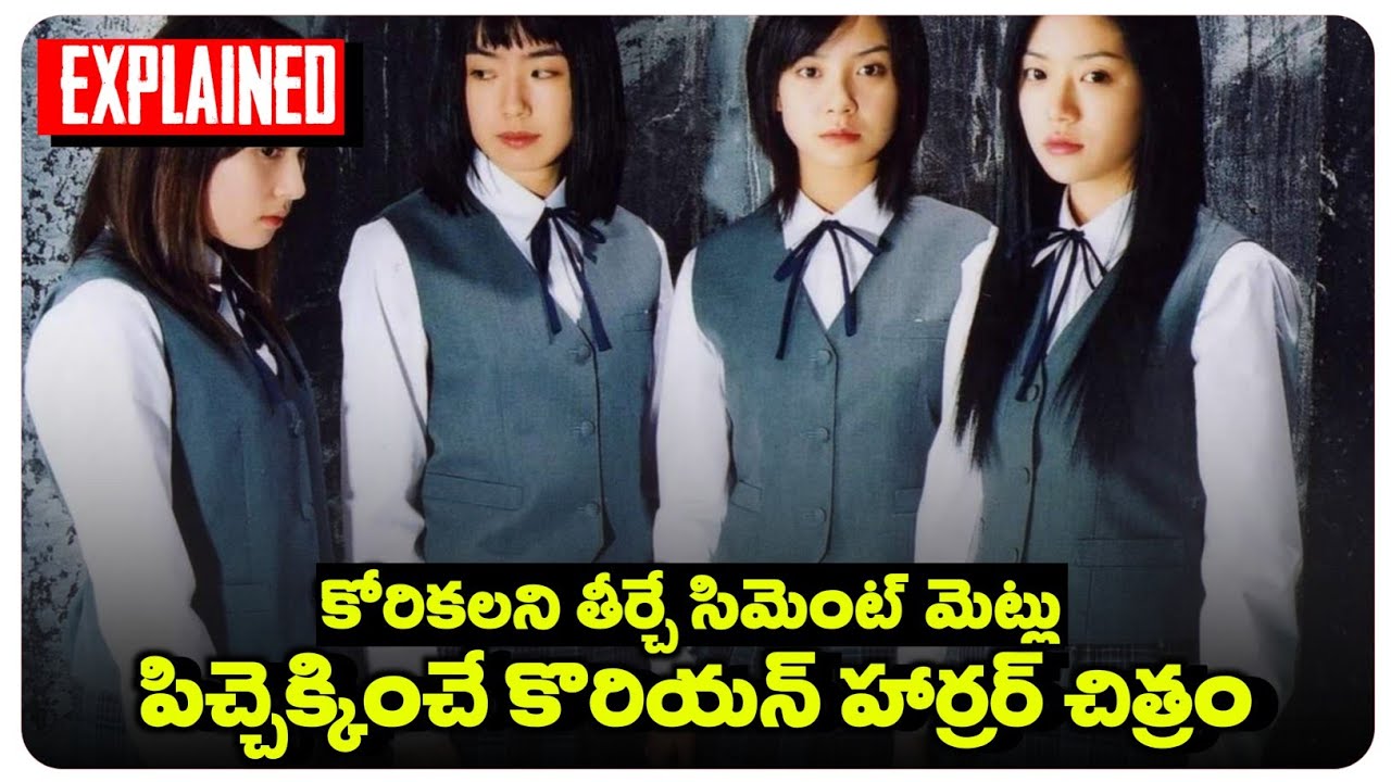 ఈ చిత్రాన్ని ఒంటరిగా మాత్రం చూడకండి | Wishing Stairs korean horror movie explained in telugu |