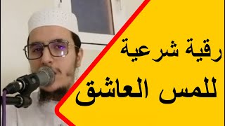 رقية شرعية قوية لكل للمس العاشق خفي في الجسد الراقي المغربي محمد الشمالي مدينه طنجة