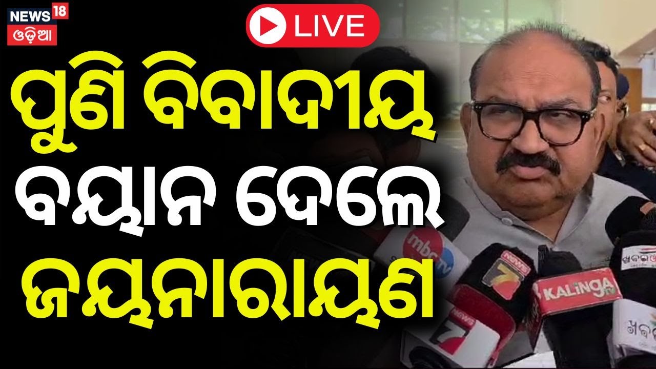 Live : ପୁଣି ବିବାଦୀୟ ବୟାନ ଦେଲେ ଜୟନାରାୟଣ Jaynarayan Mishra Controversial Statement