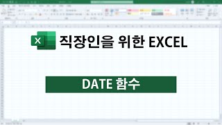DATE 함수: 년 / 월 / 일에 대한 값을 입력해서 날짜를 만드는 함수