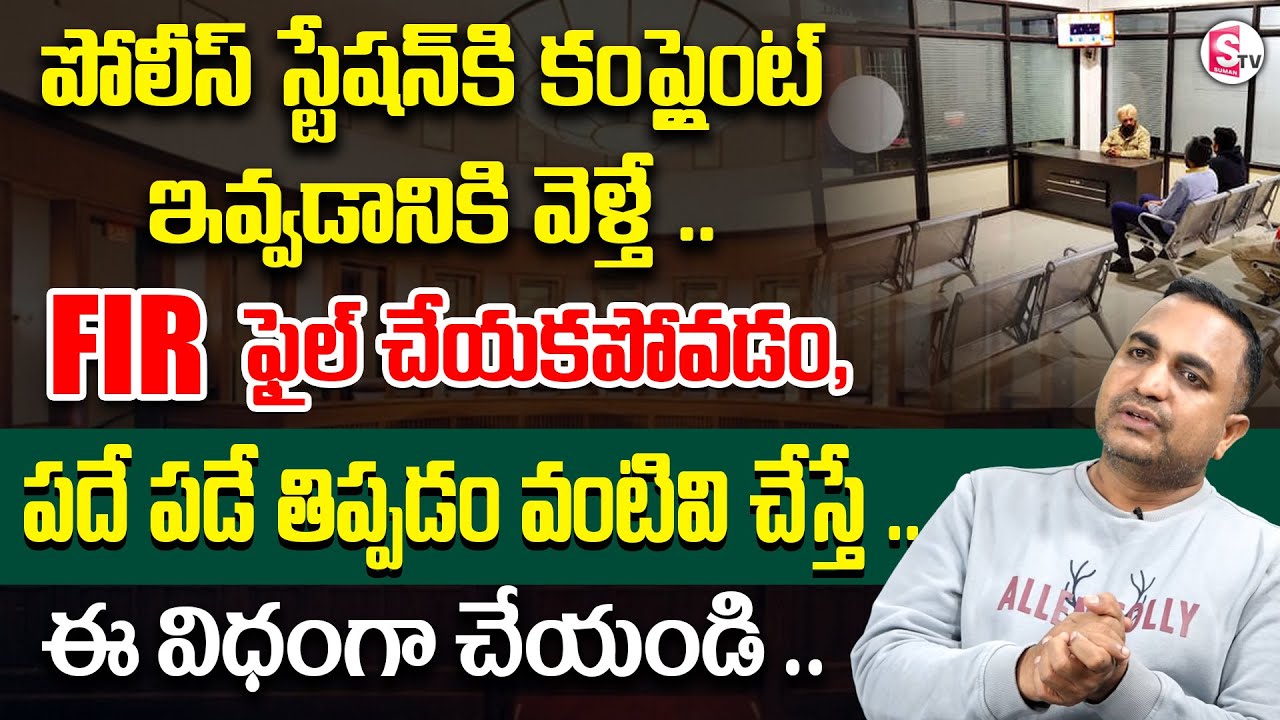 If the police do not file FIR repeatedly | Police Station issues | Legal Advice | SumanTV Legal