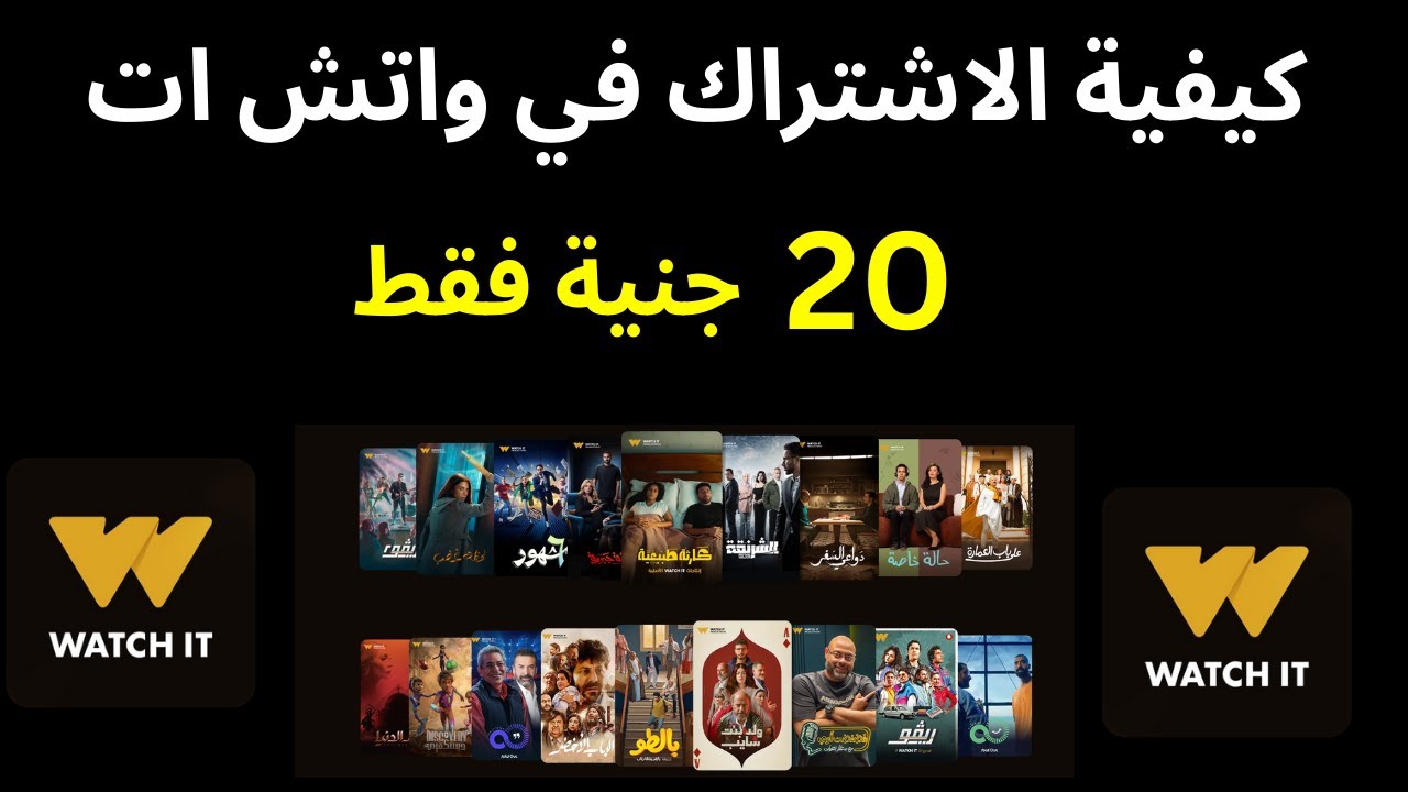 الاشتراك فى واتش ات watch it - YouTube