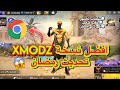اخيرا افضل نسخة XMODZ تحديث رمضان فري فاير تحميل نسخة الجديدة نهائية