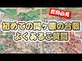 【必見】「初めての関ヶ原の合戦」よくあるご質問