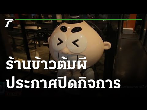 ช็อก! ร้านเดอะช็อค ข้าวต้มผี ประกาศปิดตัวถาวร 