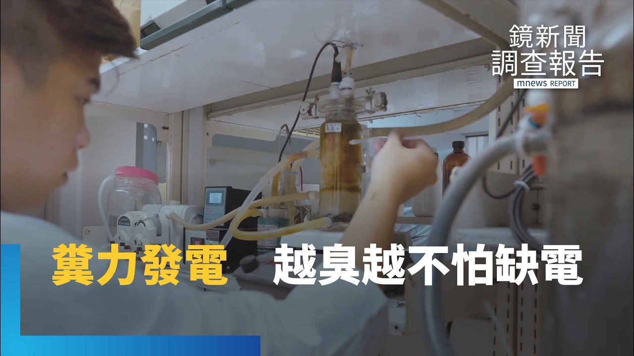 馬桶廢水變綠氫！全台首座「糞力」發電廠神菌發威　污水廠就是加氫站！温良成賣房研發氫能電池拚自主｜綠能革命｜鏡新聞調查報告｜#鏡新聞