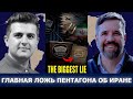 Мэттью Хо: Самая большая ложь Пентагона об Иране