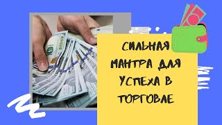 Сильная Мантра для Успеха в торговле. Работает.