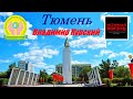 ВЛАДИМИР КУРСКИЙ - ТЮМЕНЬ. ЖИТЕЛЯМ ТЮМЕНСКОЙ ОБЛАСТИ ПОСВЯЩАЕТСЯ!