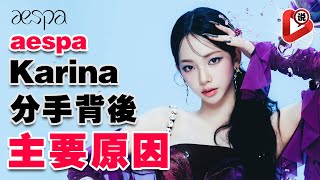 【✨韓國aespa女團Karina到底是誰公開要娶Karina✨】ai媲美的完美女神，只需直視，就讓對方起雞皮疙瘩，Karina居然最怕的東西是?劉知珉 Winter冬冬 Giselle吉賽爾 寧寧