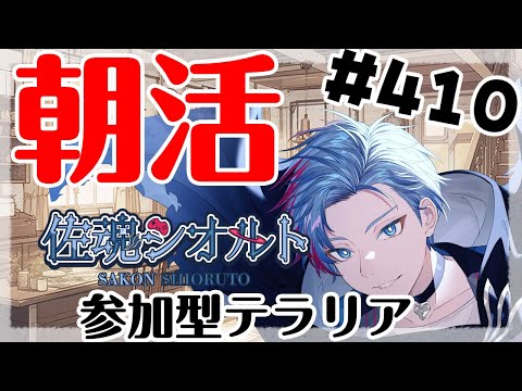 【#朝活】みんなと過ごすいつもの日常～のんびり参加型テラリア～《＃410》