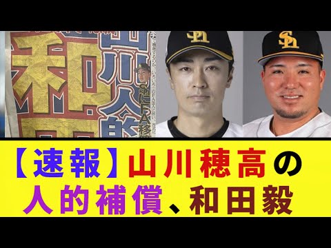 【速報】山川穂高の人的補償、和田毅【なんJ反応】