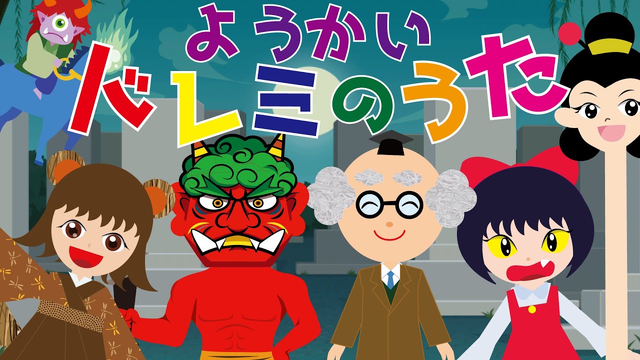 【ドレミのうた】妖怪バージョン☆おばけがたくさん出てくるドレミの歌だよ♪替え歌☆子供の歌・☆人気ソング替え歌☆ドレミの歌