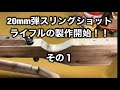 20mm弾スリングショットライフル製作開始しました!!