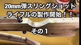 スリングショット ライフル 3号完成 40ジュール越えの威力 Youtube