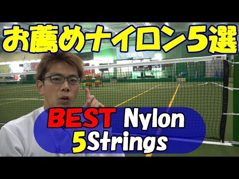 ベストナイロンストリング5選 5 Best Nylon Strings - YouTube