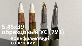 Бесшумный Патрон 5.45Х39 Ус (7У1) - Дозвуковой Вольфрамовый Советский