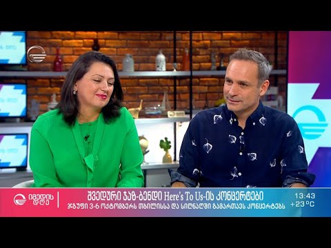 შვედური ჯაზ-ბენდი Here's To Us-ის კონცერტი 3-6 ოქტომბერს თბილისსა და სიღნაღში