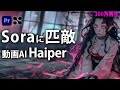 【AI動画】Soraに負けないHaiperで鬼滅の刃の実写動画を作ってみた！// How to make Demon Slayer real movie.