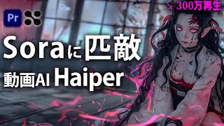 【AI動画】Soraに負けないHaiperで鬼滅の刃の実写動画を作ってみた！// How to make Demon Slayer real movie.