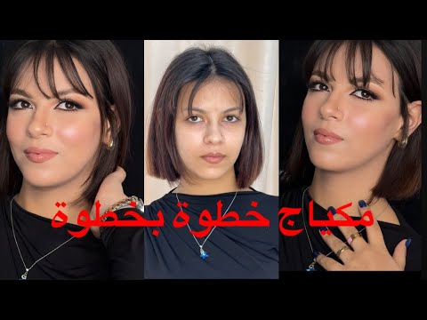 ارواحي تتعلمي اروع مكياج خطوة بخطوة