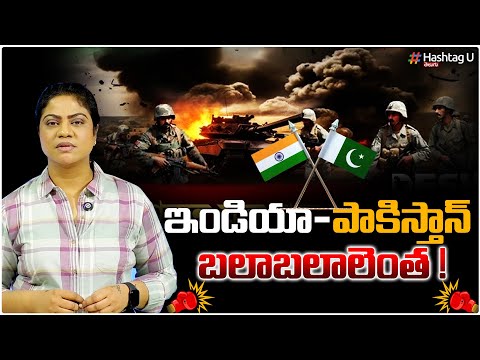 ఇండియా - పాకిస్తాన్ బలాబలాలేంటి? | Common Voter Reaction on India Pakistan Conflict | HashtagU
