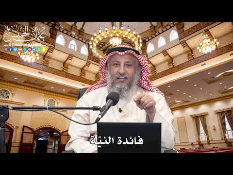 8 - فائدة النيّة - عثمان الخميس