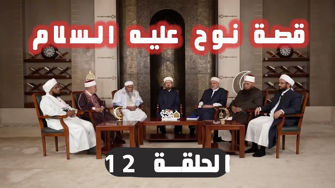 قصة نبي الله نوح عليه السلام | الحلقة 12