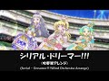 【アレンジ】シリアル・ドリーマー!!!【プリパラ】【吹奏楽】【マイドリーム】【pripara】【MY☆DREAM】【Wind Orchestra】