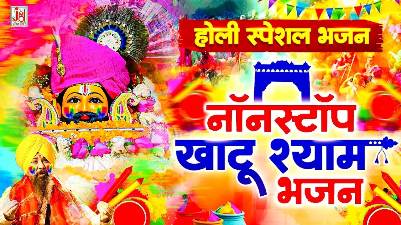 Holi Special Bhajan 2026 || Nonstop Khatu Shyam Bhajan || Lakhbir Singh Lakkha || JMD Bhakti Sagar