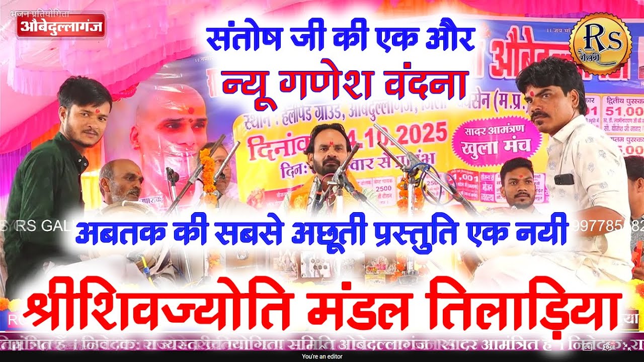 Конкурс Обедуллагандж Бхаджанов начинается с Нового Ганеша Вандана Шивджьоти Саргам Мандал Тилади...