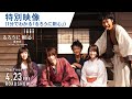 「るろうに剣心 最終章 The Final」特別映像