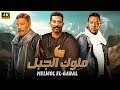 فيلم الأكشن ملوك الجبل بطولة مصطفى شعبان و عمرو سعد و عمرو عبد الجليل 