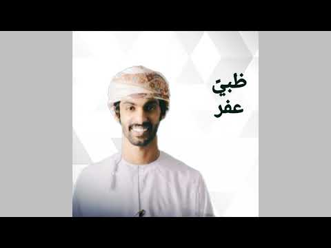 ظبي عفر اسعد البطحري