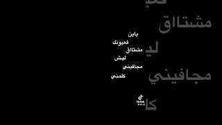 بايـن فـيه عـيـونك مـشـتاق 😔❤