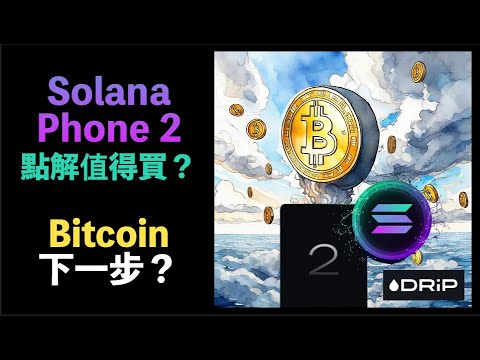 點解我訂左Solana Phone 2？Bitcoin 下一步對策！ Drip 比特幣 SEI Sol Saga