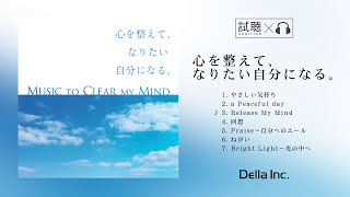 【癒しのBGM】心を整えて、なりたい自分になる。（Della Inc.）